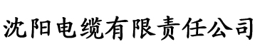 丝瓜黄视频电缆厂logo